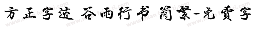 方正字迹 谷雨行书 简繁字体转换